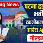 Patna High Court Technical Assistant Recruitment 2026